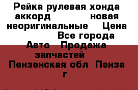 Рейка рулевая хонда аккорд 2003-2007 новая неоригинальные. › Цена ­ 15 000 - Все города Авто » Продажа запчастей   . Пензенская обл.,Пенза г.